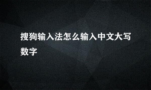 搜狗输入法怎么输入中文大写数字