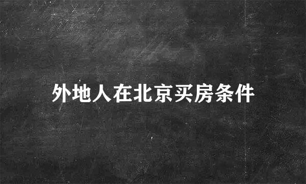 外地人在北京买房条件