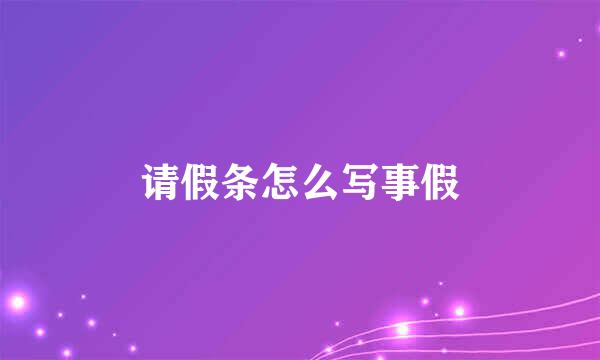 请假条怎么写事假
