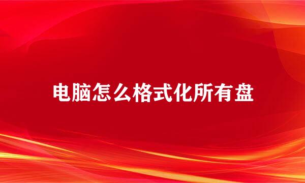 电脑怎么格式化所有盘