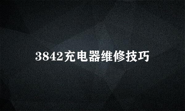 3842充电器维修技巧