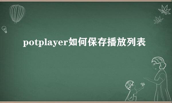 potplayer如何保存播放列表