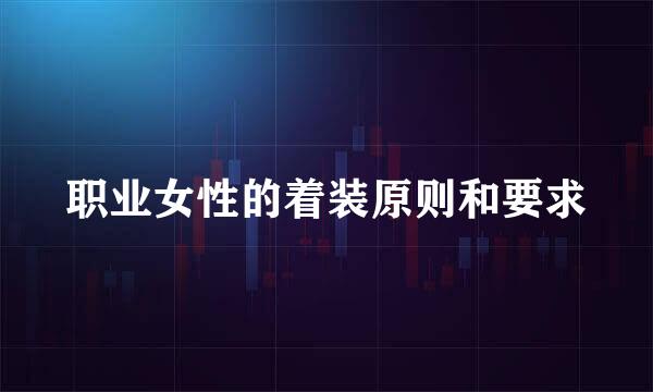 职业女性的着装原则和要求