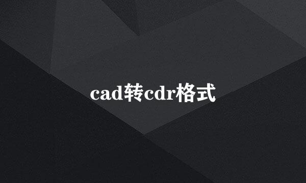 cad转cdr格式