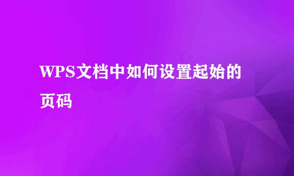 WPS文档中如何设置起始的页码