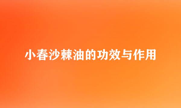 小春沙棘油的功效与作用