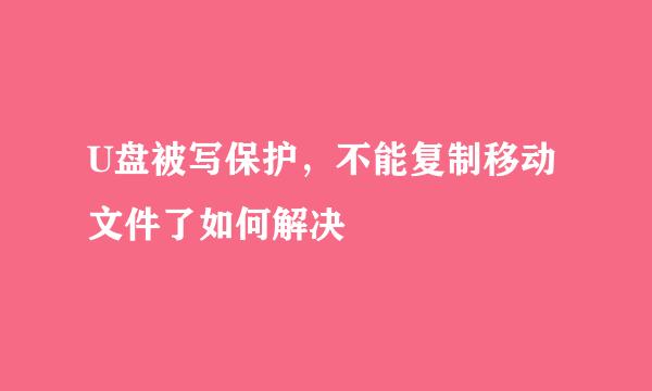 U盘被写保护，不能复制移动文件了如何解决