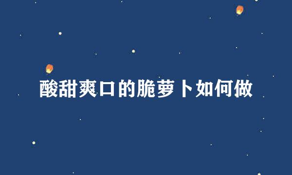 酸甜爽口的脆萝卜如何做