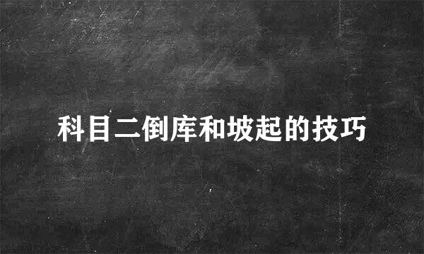 科目二倒库和坡起的技巧