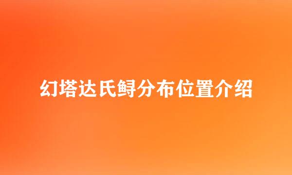 幻塔达氏鲟分布位置介绍