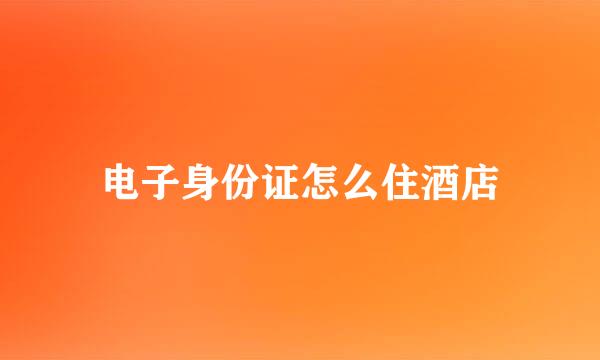 电子身份证怎么住酒店