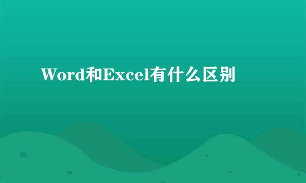 Word和Excel有什么区别