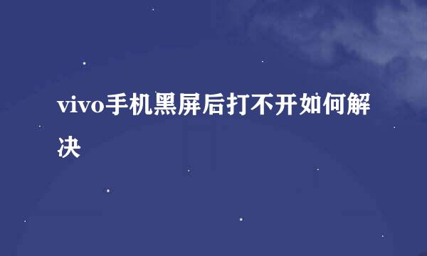 vivo手机黑屏后打不开如何解决