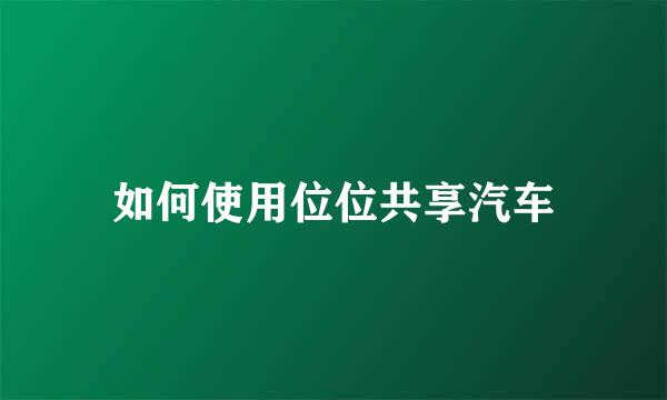 如何使用位位共享汽车