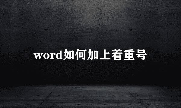 word如何加上着重号