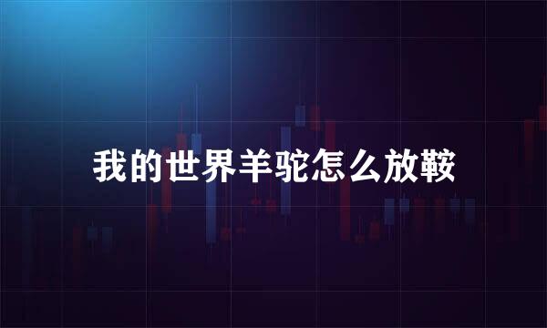 我的世界羊驼怎么放鞍