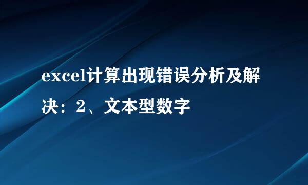 excel计算出现错误分析及解决：2、文本型数字