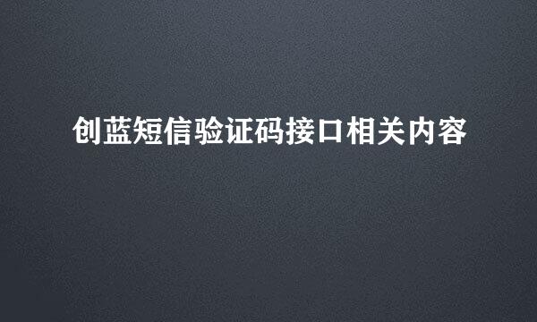 创蓝短信验证码接口相关内容