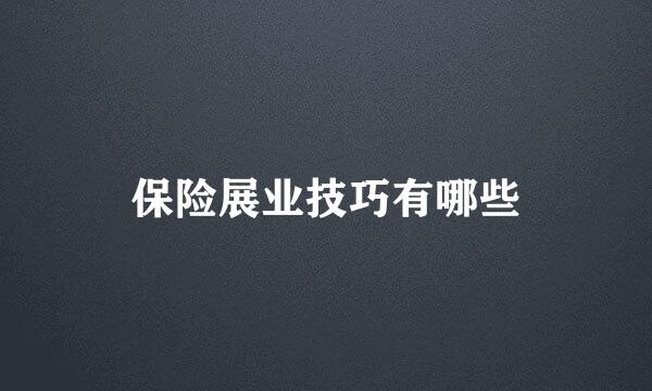 保险展业技巧有哪些