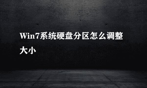 Win7系统硬盘分区怎么调整大小