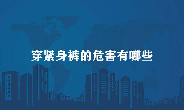 穿紧身裤的危害有哪些