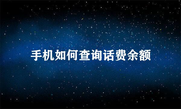 手机如何查询话费余额