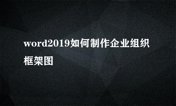 word2019如何制作企业组织框架图
