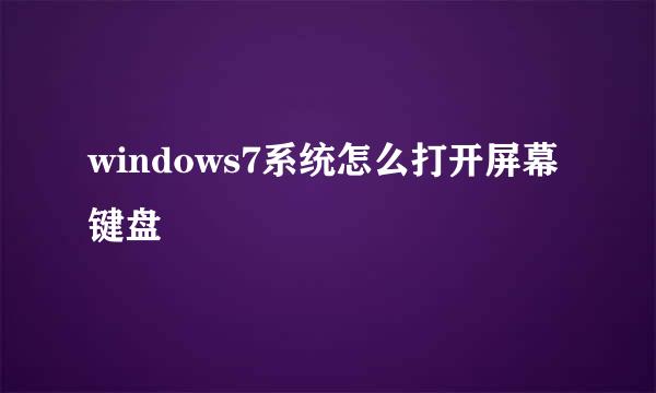 windows7系统怎么打开屏幕键盘