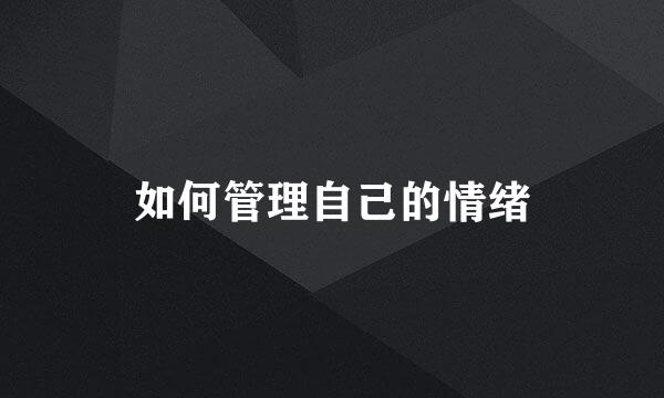 如何管理自己的情绪