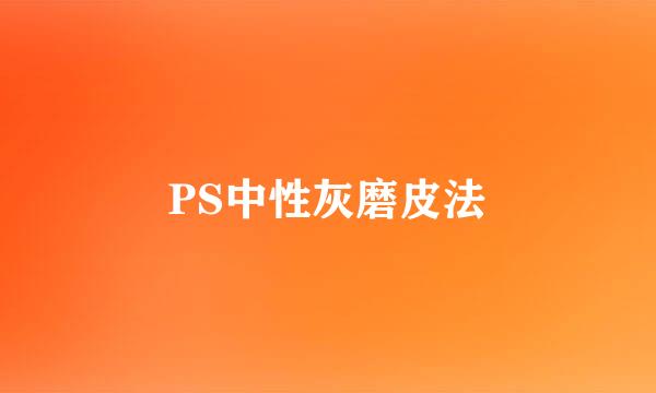 PS中性灰磨皮法