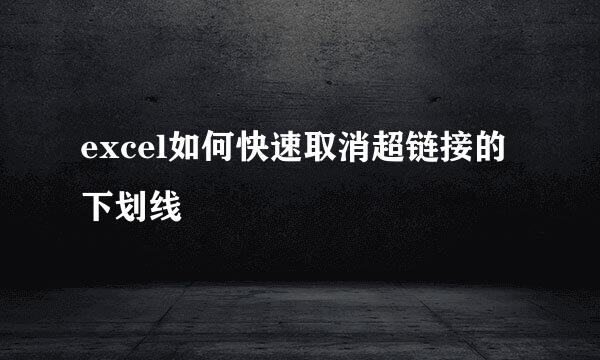 excel如何快速取消超链接的下划线