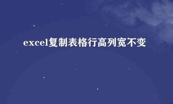 excel复制表格行高列宽不变