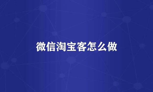 微信淘宝客怎么做