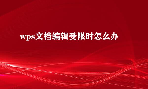 wps文档编辑受限时怎么办