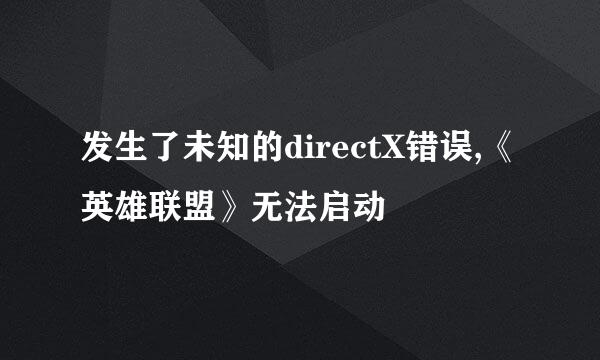发生了未知的directX错误,《英雄联盟》无法启动
