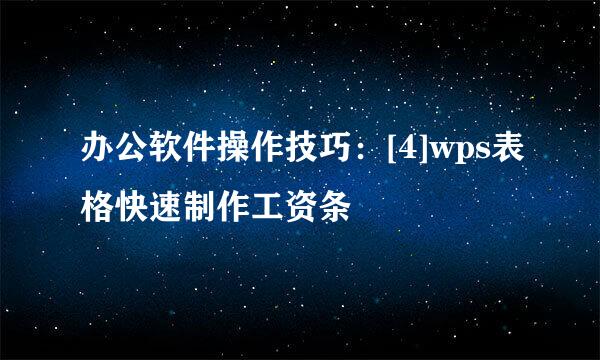 办公软件操作技巧：[4]wps表格快速制作工资条