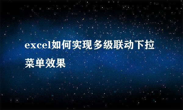excel如何实现多级联动下拉菜单效果