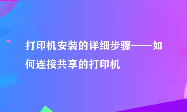 打印机安装的详细步骤——如何连接共享的打印机