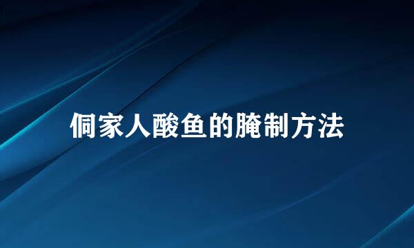 侗家人酸鱼的腌制方法