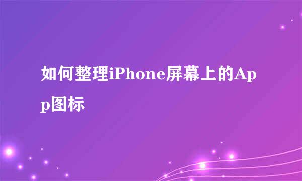 如何整理iPhone屏幕上的App图标