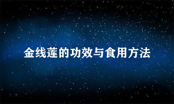 金线莲的功效与食用方法