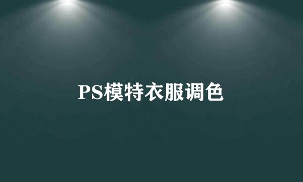 PS模特衣服调色