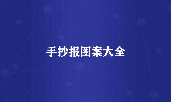 手抄报图案大全