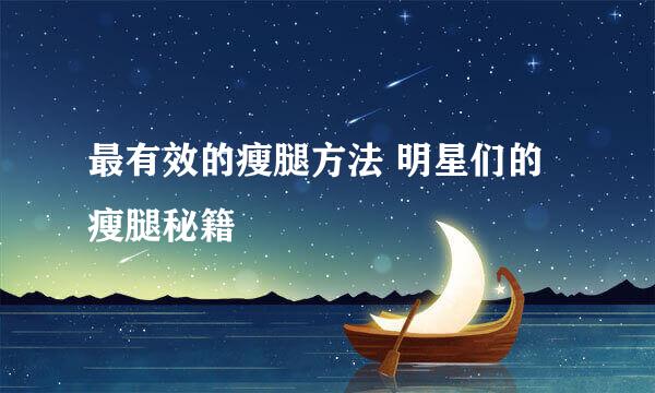 最有效的瘦腿方法 明星们的瘦腿秘籍