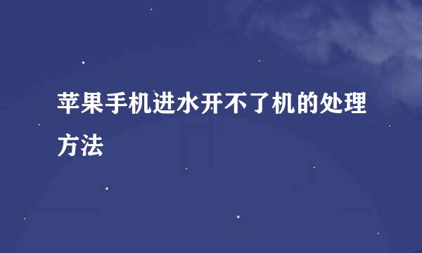 苹果手机进水开不了机的处理方法