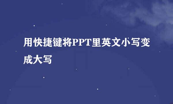 用快捷键将PPT里英文小写变成大写