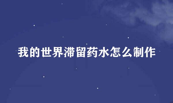 我的世界滞留药水怎么制作