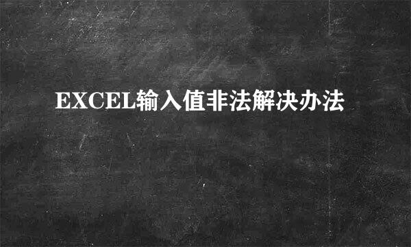 EXCEL输入值非法解决办法