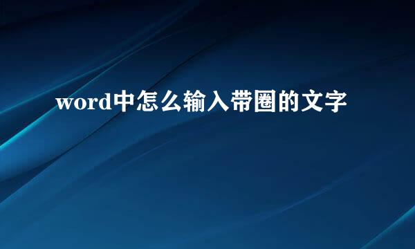 word中怎么输入带圈的文字