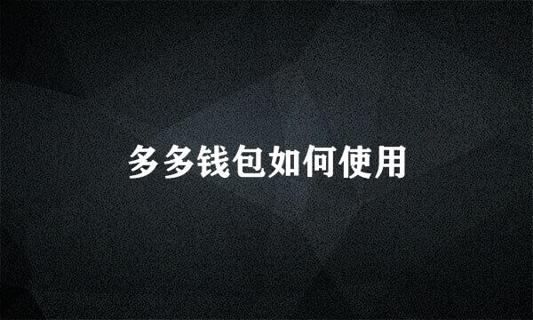 多多钱包如何使用